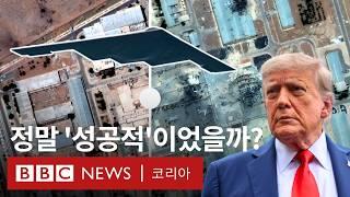 '교란 작전 쓰기도'... 아무도 몰랐던 미국의 이란 핵시설 공격- BBC News 코리아