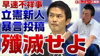 立憲新人がクルド人問題で暴言「殲滅せよ」小川淳也幹事長が堀田記者に会見で突っ込まれる「アウトです、ハッキリ言って」【KSLチャンネル】