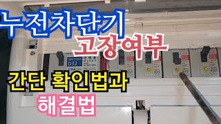 누전차단기 고장 확인법. 차단기 내려감.