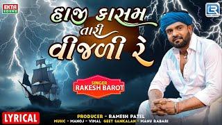 Haji Kasam Tari Vijali Re - Rakesh Barot | Lyrical Video | હાજી કાસમ તારી વીજળી રે