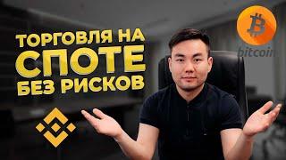 КАК ЗАРАБОТАТЬ НА СПОТОВОЙ ТОРГОВЛЕ?