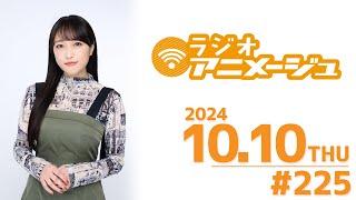 ラジオアニメージュ　2024年9月10日