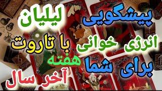  انرژی‌خوانی تاروت برای هفته آخر سال نو!  | پیشگویی ویژه نوروز