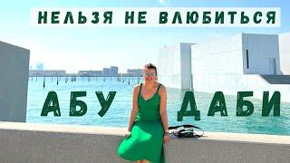 Недооцененный рай для туриста АБУ ДАБИ ! ТОП лучших МЕСТ!