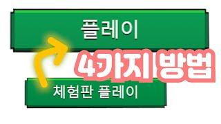 [마인크래프트] 그놈의 체험판 4가지 해결법