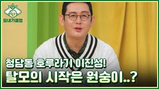 [모내기클럽] 청담동 호루라기 이진성! 탈모의 시작은 원숭이..? MBN 230408 방송