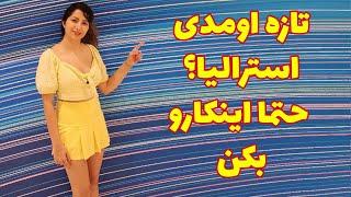 تازه اومدی استرالیا؟ حتما اینکارو بکن! #ozvid