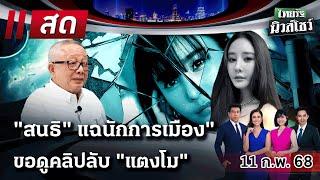 LIVE : #ไทยรัฐนิวส์โชว์ | 11 ก.พ. 68