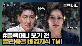 검은돈? 모피아? 영화 보기 전 알면 좋은 배경지식 4가지! [무비TMI] - "블랙머니" 편