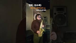 2/17#멍에색소폰연주#김수희#여정태#슬론피스