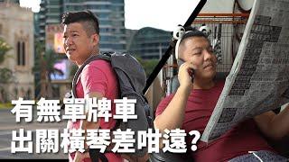 橫琴單牌車申請教學 - 有無單牌車的差別會咁大!?『新城小劇場』