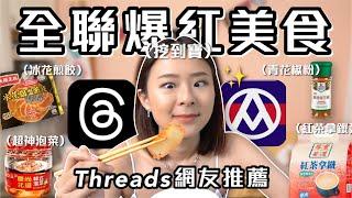 為什麼沒早點用Threads網友激推全聯美食 超神好吃辣粉 第一名泡菜 冰花煎餃 奶泡紅茶拿鐵｜桑潔魚