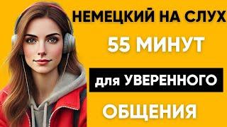 Немецкий на слух | Фразы на каждый день на немецком  | Разговорная практика на немецком 