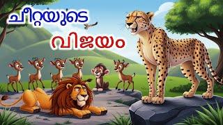 Malayalam Stories ചീറ്റയുടെ വിജയം | Malayalam Story | Stories in Malayalam |  Cheetah Story