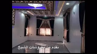 مفروشات الشيخ مد عربي