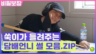 디테일 오져따ㅋㅋㅋ 김숙이 들려주는 담배언니 썰 모음.ZIP