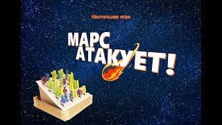 Настольная игра «Марс атакует». Автор Верещагин Максим