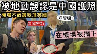 想飛去英國...被地勤誤認是中國護照！機場不敢讓我上飛機？該怎麼解釋？