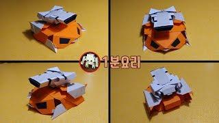 1분 이것은 탱크인가? 주황 다람쥐인가? A4용지 색종이 종이접기 가위 풀 /  how to make origami