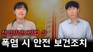 더워도 너무 더운 요즘, 혹서기에 대비한 사업주의 산업안전보건법상 안전, 보건 조치는?