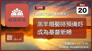 2024-12-20【清晨 QT 敬拜禱告時刻】羔羊婚娶時預備好成為基督新婦〔啟示錄EP33〕