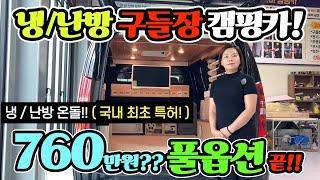 냉 난방 구들장 캠핑카? 전국 최저가! 인산철 460A 에어컨 전자제품 싹다 포함 760만원? 긴급 공개! korean camping channel