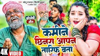 कमीने छिनरा आपन तारीफ बता | Sonu Rajbhar, Firingi Budhwa| #video#comedy#new #viral #bhojpuri#funny