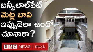 Bansilalpet stepwell : చెత్తకుప్పలా మారిన పురాతన బావి ఇప్పుడు ఎంత అద్భుతంగా ఉందో చూశారా..?