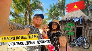 СКОЛЬКО НУЖНО ДЕНЕГ НА ЖИЗНЬ ВО ВЬЕТНАМЕ