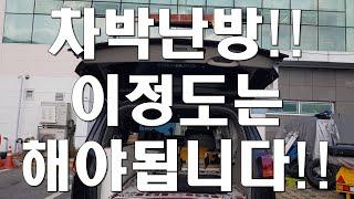 가성비 따지다 입돌아가는 차박!! 차박난방의 기본부터 끝까지!! 이정도는 해야 따뜻합니다!!