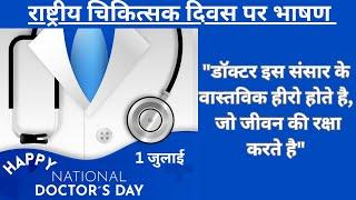 National Doctor's Day Speech in Hindi | National Doctor's Day Par Bhashan | #nationaldoctorsday