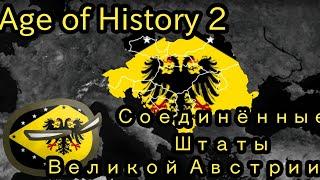 Age of History 2 - сформурировал Соединенные Штаты Великой Австрии!