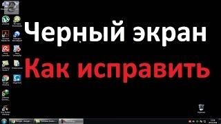 Черный экран на рабочем столе windows 7 . Как исправить