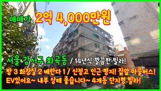 [화곡동빌라](4-431) 4개동 단지형 빌라! 14년식 준신축급 2억대 3룸 빌라! 화곡4동 신정고 인근에 위치! 막힘없어요~ 서울 강서구 화곡동 [서울빌라매매]