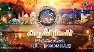 Ishq Ramazan | 1st Iftar | Full Program | TV One 2019