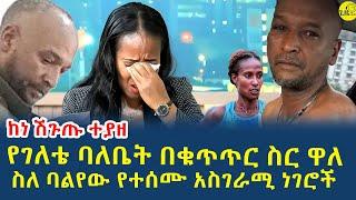 የገለቴ ባል ሊያመልጥ ሲል ከነ ሽጉጡ በውቁጥጥር ስር ዋለ(@gizemedia1974)#Ethiopia#Geleteburka #eliasdegenet  11/6/2025