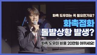 어머님들 우왕좌왕하기 일쑤! 걱정 태산 화촉 점화 화촉 도우미 없이도 깔끔하게 진행하는 방법 알려드려요!!  결혼 비용 절약하기