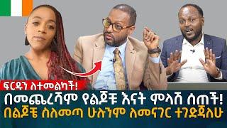 በመጨረሻም የልጆቹ እናት ምላሽ ሰጠች! በልጆቼ ስለመጣ ሁሉንም ለመናገር ተገድጃለሁ Eyoha Media |Ethiopia | Habesha