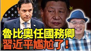 沈四海週二晚10點：侵侵內閣重磅級任命！家超回應侵侵救黎智英？  撐香港提黃之鋒魯比奧出任國務卿 比蓬佩奧更鷹派 中共好大鑊 ！邊境沙皇驅逐非法移民 首批係中共特工