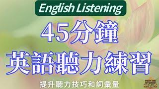 45分鐘英語聽力練習：提升聽力技巧和詞彙量！