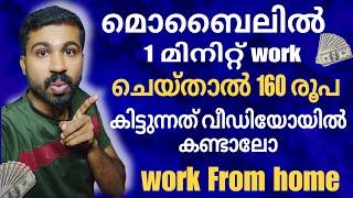 വീഡിയോ കാണുന്ന എല്ലാപേർക്കും 1 മിനിറ്റ് കൊണ്ട് 160 രൂപ  ഉണ്ടാക്കാൻ പറ്റുന്ന ഒരു അടിപൊളി ജോലി #jobs