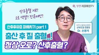 [산후후유증 1] 출산 후 오로!🩸 '이 때'까지 나오면 비정상..? | 오로 vs 산후출혈