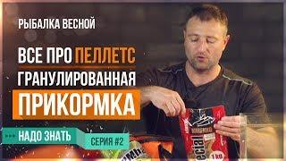 Все про Пеллетс (Гранулированная прикормка) / Рыбалка весной (Серия 2)