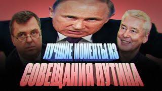 Лучшие моменты совещания Путина с депутатами | RYTP