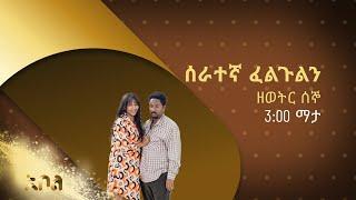 ሰራተኛ ፈልጉልን አስቂኝ ድራማ በአቦል ቲቪ | ምዕራፍ 1 | አቦል ቲቪ  - Serategna Feligulin | S1 | Abol TV