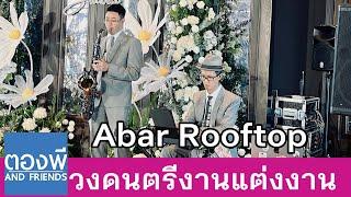 Abar Rooftop วงดนตรีงานแต่ง บรรเลงแซกโซโฟน by ตองพี & Friends