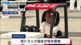 【大分】トラックの仕事をイベントでＰＲ