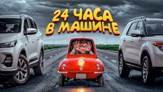 24 ЧАСА В МАШИНЕ ЧЕЛЛЕНДЖ