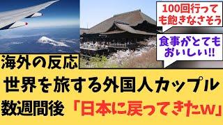 【海外の反応】世界を旅する外国人カップル「日本に戻ってきたｗ」に対する海外ニキたちの反応集