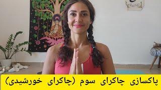 پاکسازی /چاکرای سوم /یا خورشیدی/ چاکرای قدرت